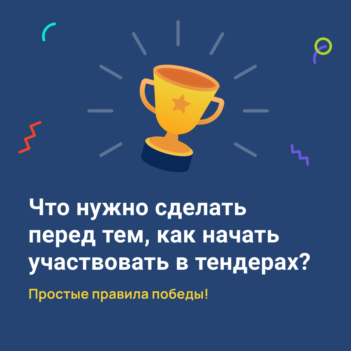 Специалисты компании Тендерплан разработали подробную инструкцию по подготовке к выбору тендера. Этот уникальный подход поможет вам избежать ошибок и минимизировать риски при работе в сфере закупок.