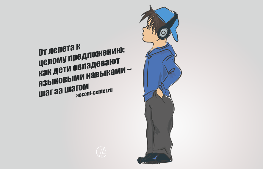 От лепета к целому предложению: как дети овладевают языковыми навыками – шаг за шагом - accent-center.ru