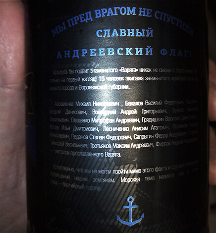 Этикетка пива «Варяг». Фото автора