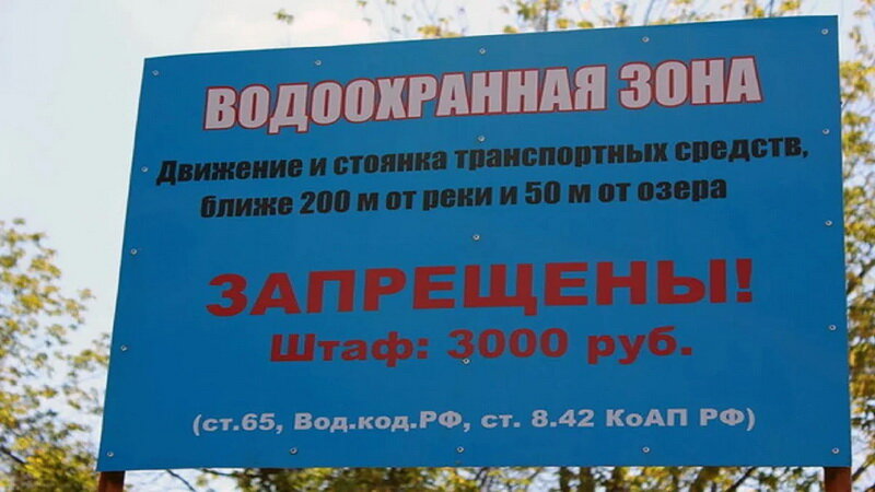 Штраф за въезд и стоянку у водоёмов в 2019 году: водоохранная зона, как избежать штрафа