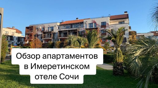 Апартаменты в Парковом квартале Имеретинского отеля Сочи. Обзор