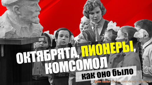 Descargar video: Детские и молодёжные организации СССР. Светлые воспоминания школьного детства и юности