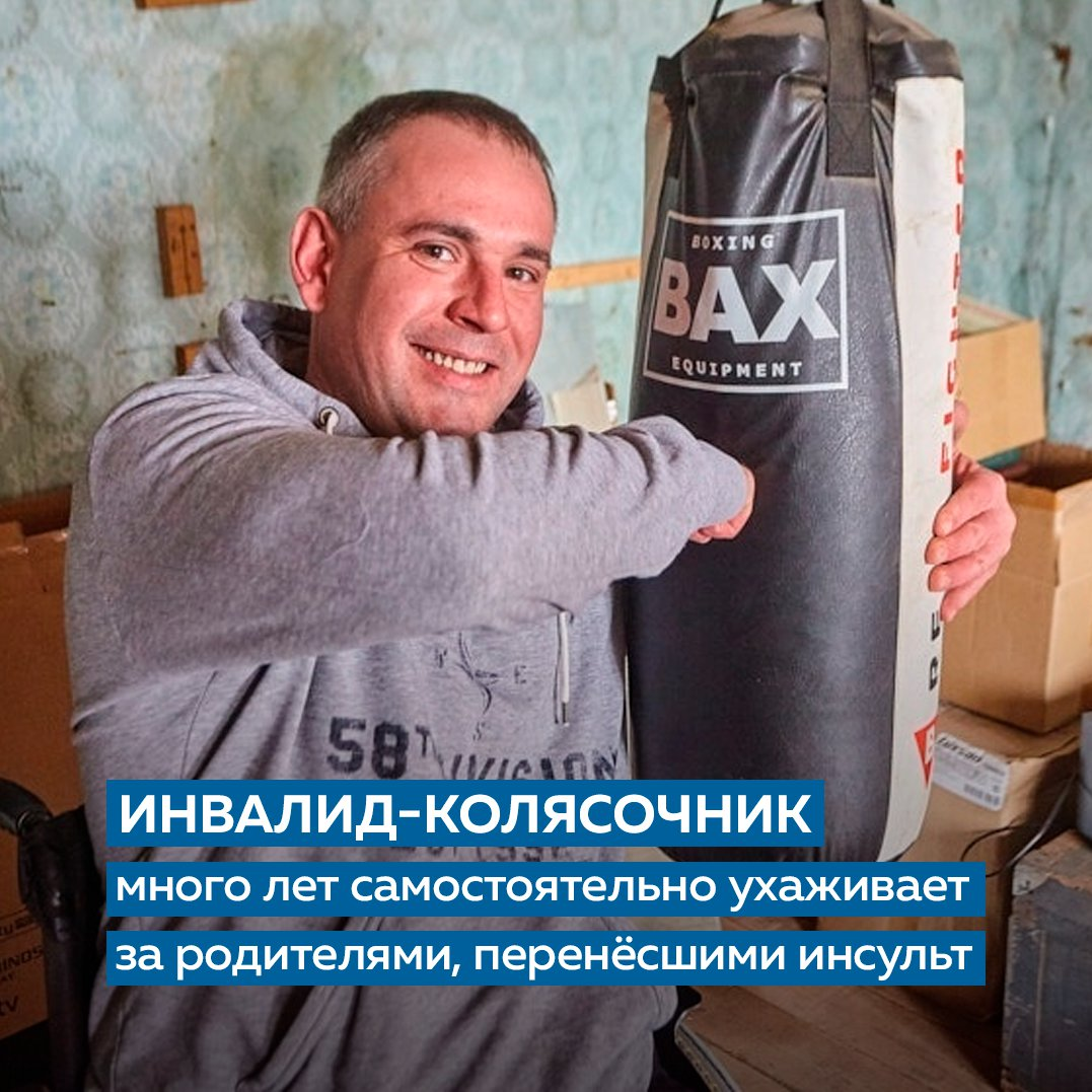 Дмитрию Настоящему много раз советовали определить родителей в дом престарелых, чтобы жить самому спокойно. Но он решил, что никогда никому их не отдаст❤ 
Одиннадцать лет назад мужчина попал в автомобильную аварию, которая изменила его жизнь. Это случилось в июле 2010 года, Дмитрий тогда жил в Пскове. На выходных он решил навестить родителей, приехал в Остров, где его друзья попросили отвезти их в соседнюю деревню. Мужчина был очень уставший, но отказать не смог. Лето, жара, Дмитрий получил тепловой удар и потерял сознание. Автомобиль без управления съехал на скорости с дороги и несколько раз перевернулся. Пришел в себя мужчина уже в Островской больнице. Рентген показал, что у него перелом позвоночника, перебит осколком кости спинной мозг, из-за чего Дмитрий оказался в инвалидной коляске.

Первые полтора-два месяца было очень тяжело, мужчина не мог прийти в себя и понять, как жить дальше. А потом внутренний огонь постепенно разгорелся, помогли родители и друзья. Папа каждый день делал сыну массаж, разминал ноги, которые он совершенно не чувствовал, потом сколотил самодельные брусья для упражнений. Так Дмитрий мало-помалу стал учиться жить в новых обстоятельствах.

5 октября 2014 года папа Дмитрия поехал в лес собирать ягоды, после возвращения он еще позанимался делами в огороде, и уже вечером ему стало нехорошо. Зайдя в дом, он жестами показал маме, что пойдет прилечь. Мама не придала этому значения, не распознала первый сигнал инсульта: нарушение речи. У мужчины полностью парализована правая сторона тела и пострадало одно полушарие головного мозга. Спустя год проблемы со здоровьем начались у мамы. Первый микроинсульт случился в мае, а второй следом, в июне.

Который год подряд 24/7 Дмитрий невыездной и без отпуска. Но он не жалуется. Мужчине хочется и маме побольше помочь, и папе. У Дмитрия день расписан до мелочей. Он не любит, когда его жалеют, это принципиальная позиция.

Мужчина говорит: "Что бы ни случилось, всегда нужно жить и радоваться. В жизни много прекрасного: видишь, слышишь, утренний кофе вкусный, главное , уметь замечать такие важные мелочи".

Друзья, а как Вы справляетесь с жизненными трудностями?

#жить #проектжить