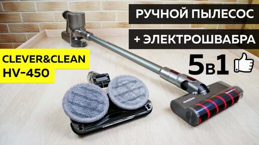 Clever&Clean HV-450: РУЧНОЙ ПЫЛЕСОС С ВЛАЖНОЙ УБОРКОЙ💦ОБЗОР и ТЕСТ✅