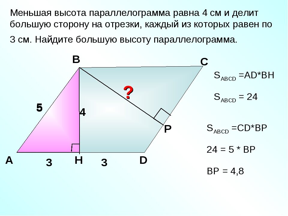 Большая и меньшая. Большая высота параллелограмма как найти. Меньшая высота параллелограмма. Высота к меньшей стороне параллелограмма. Высота параллелограмма формула.