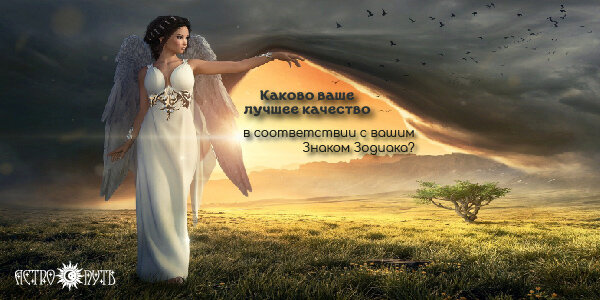 Каково ваше лучшее качество в соответствии с вашим знаком Зодиака?