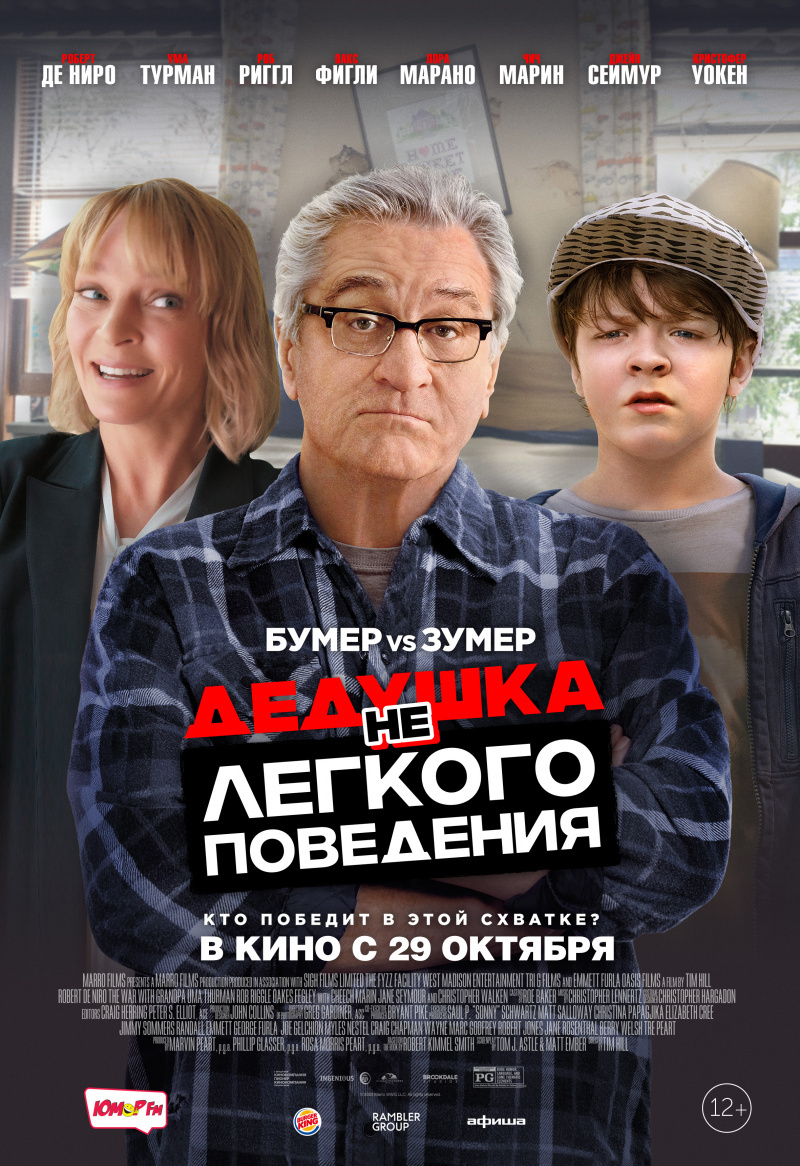 The Wa with 20, комедия, семейный
США, Великобритания, Канада, 1 ч. 34 мин.6+
Пенсионер Эд подрался с охранником супермаркета, после чего по совету полиции дочь перевозит его в дом своей семьи. Сам он от переезда не в восторге, а его 12-летний внук Питер просто в бешенстве, ведь деду отдали его любимую комнату, а самого парня переселили на чердак. Не желая мириться с этой вопиющей несправедливостью и не думая о последствиях, мальчик объявляет дедуле войну. Но пенсионер оказывается не так прост, ведь он-то был на настоящей войне и как старый солдат готов нести потери