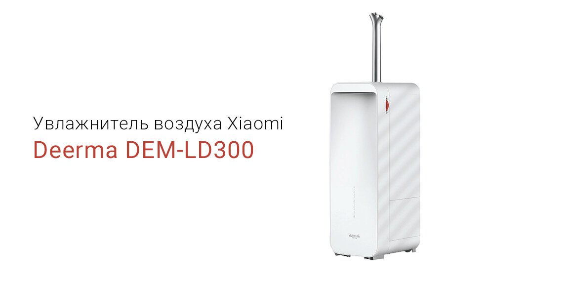 Ld 300. Увлажнитель воздуха Deerma dem-ld612. Увлажнитель воздуха Deerma Humidifier f850s. Deerma Smart Central Control Humidifier f850s.