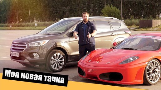 Моя новая машина - Ford Kuga?