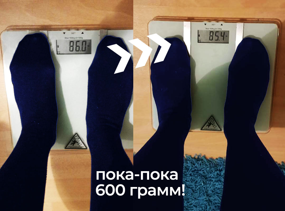 Таки да, почти у всех результаты похожие 500-700 грамм как не бывало.