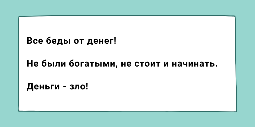 Негативные установки, например, такие.