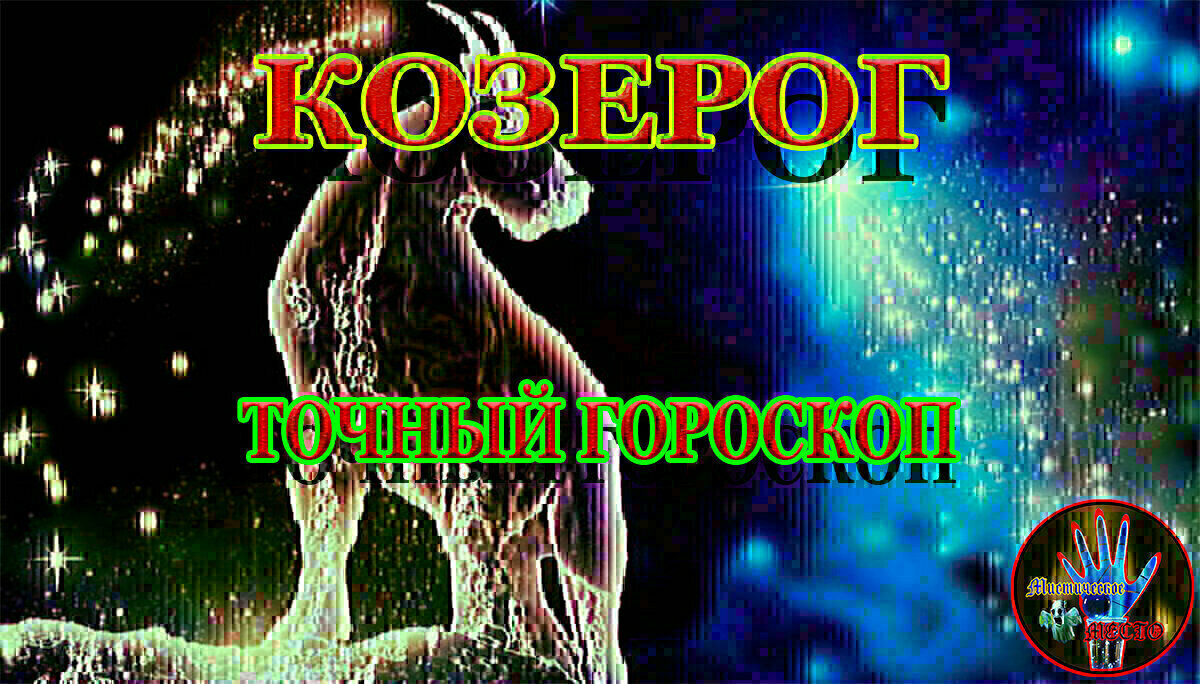 Гороскоп козерог с 24