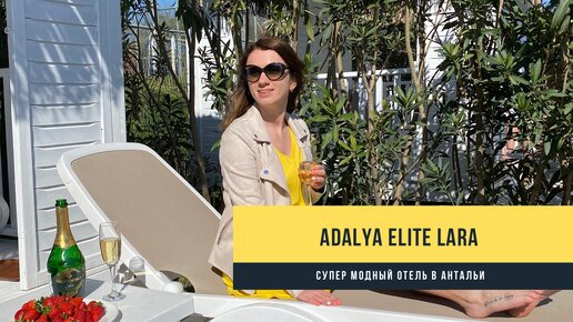 Отдых в Анталии. обзор отеля Adalya Elite Lara