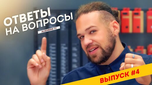 Ответы на вопросы | Выпуск #4 - 55 вопросов про велосипед и около