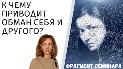 К чему приводит ОБМАН себя и других? - психолог Ирина Лебедь