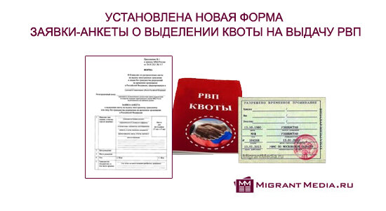 Установлена новая форма заявки-анкеты о выделении квоты на выдачу иностранным гражданам РВП от 28.05.2021 г.