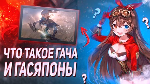 Что такое ГАЧА ИГРЫ, как они появились и как в Gacha устроен донат?