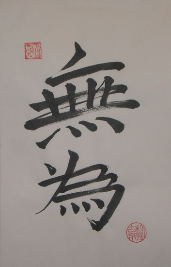 Иероглиф, соответствующий понятию "У-вэй. Википедия.