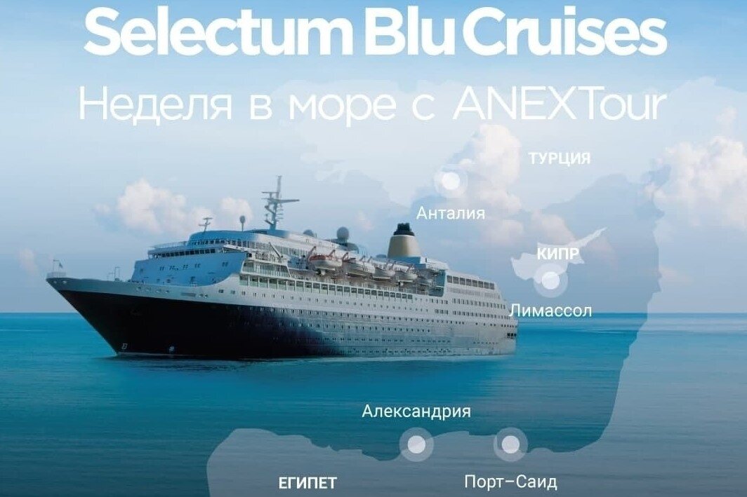 Круиз по Средиземному морю Анекс