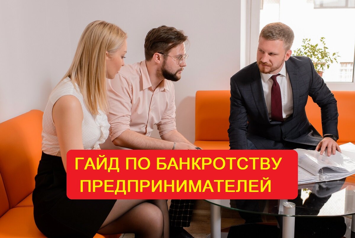 Гайд по банкротству предпринимателей от Константина Милантьева