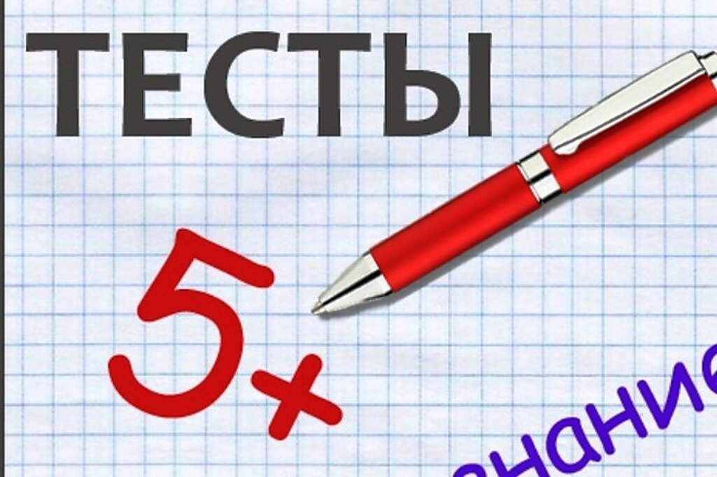 Решить тест. Тест. Решение тестов. Решает тест. Тест картинка.