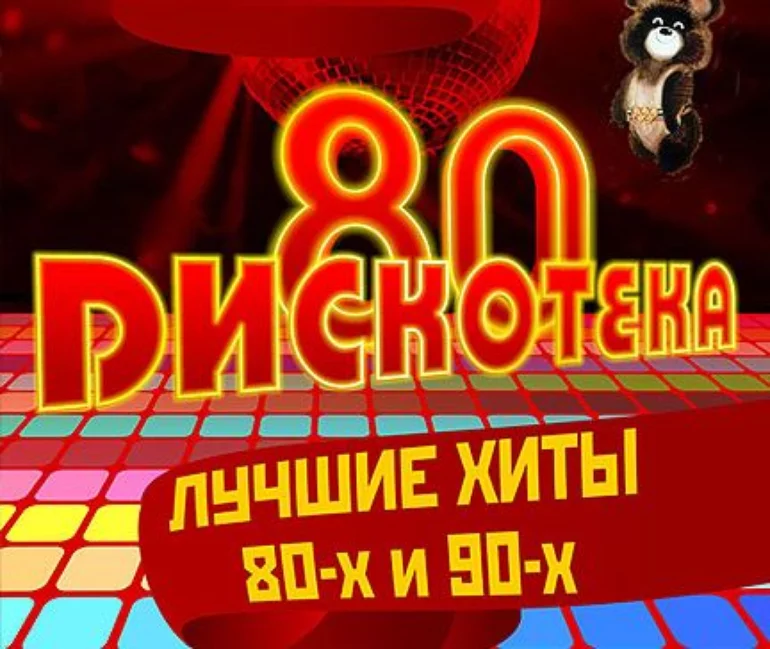 Дискотека 80-90. Дискотека 80-90х. Хиты 80-90-х. Русская дискотека 80-90.
