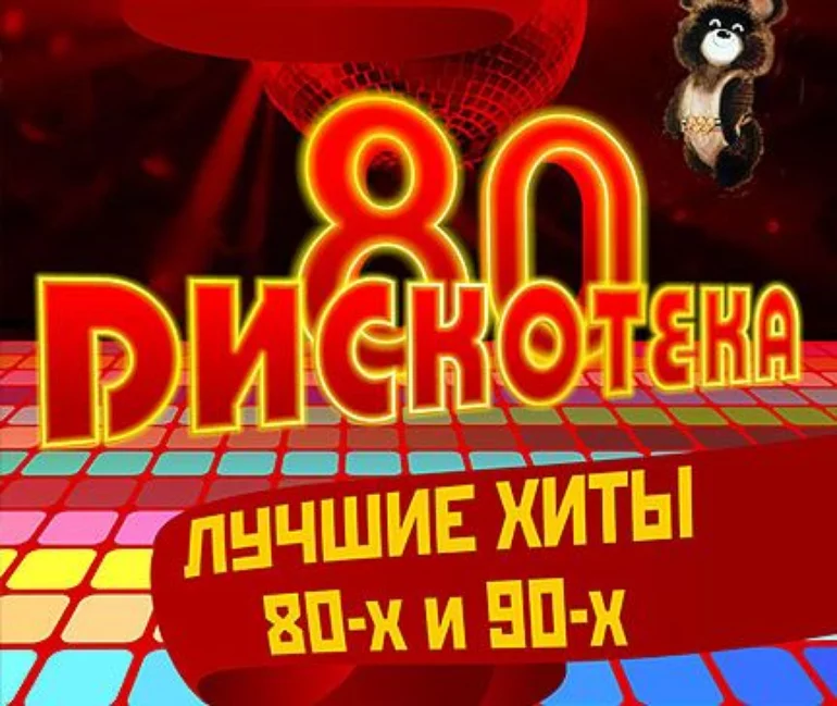 Музыка без остановки слушать. Дискотека 80-90. Дискотека 80-90х. Хиты 80-90-х. Русская дискотека 80-90.