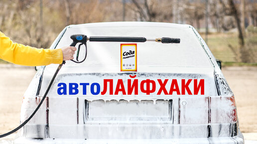 Автолайфхаки для водителей!!! Только полезные советы! Автомобильные хитрости