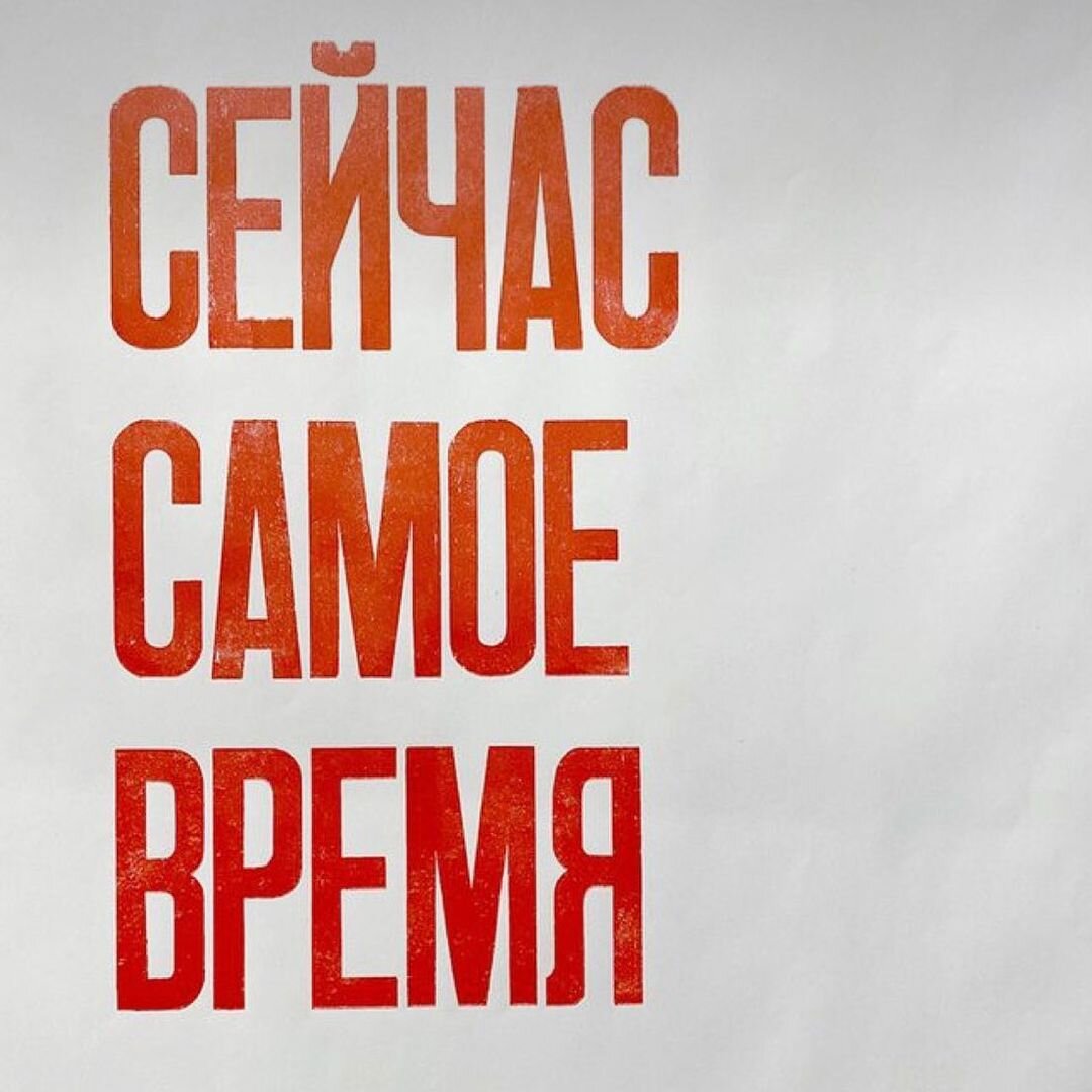 Сейчас самое время Постер