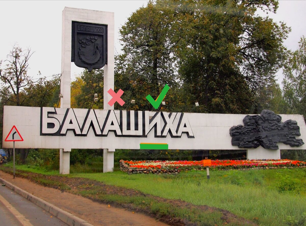 Какие топонимы столичного региона вызывают споры и разногласия, куда делать ударение?