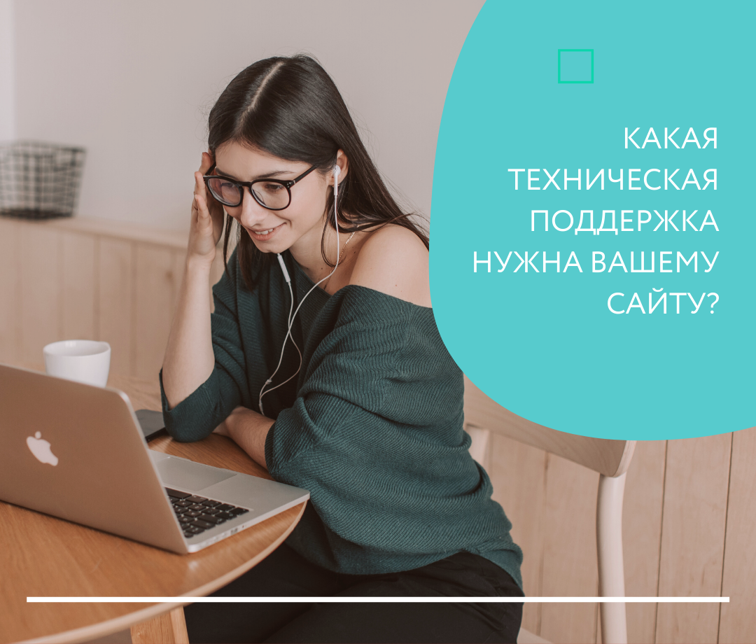 Что такое техническая поддержка сайта и как её выбрать