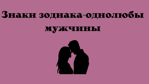 Кто такой однолюб. Однолюбы по знаку зодиака мужчины. Знаки Однолюбы мужчины. Однолюбы среди знаков зодиака. Мужчина однолюб.