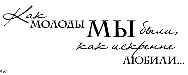 Как молоды мы были. Надпись как молоды мы были. Молодость надпись. Юности прекрасные года надпись.