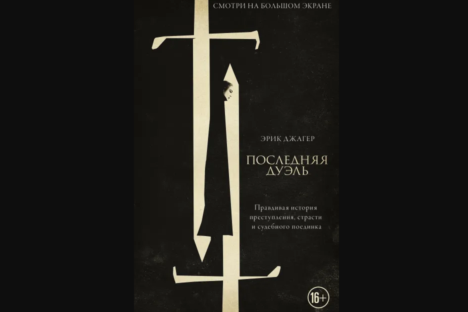 Книга "Последняя Дэуль" Эрика Джаггера. Изд-во АСТ, 2021 г.