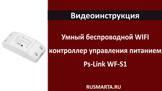 Умный беспроводной WIFI контроллер управления питанием Ps-Link WF-S1