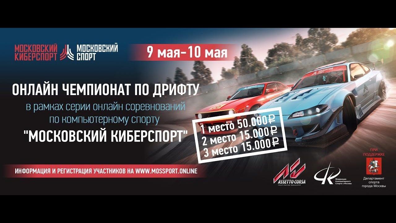 МОСКОВСКИЙ КИБЕРСПОРТ.ОНЛАЙН ЧЕМПИОНАТ ПО ДРИФТУ. ПЕРВЫЙ ЭТАП. ASSETTO  CORSA. 10 МАЯ. HIGHLIGHTS