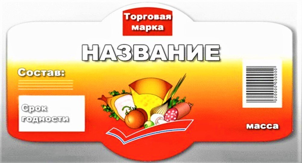 Можно этикетка. Этикетки продуктов питания. Этикетка товара. Продуктовые этикетки. Этикетка продукта питания.