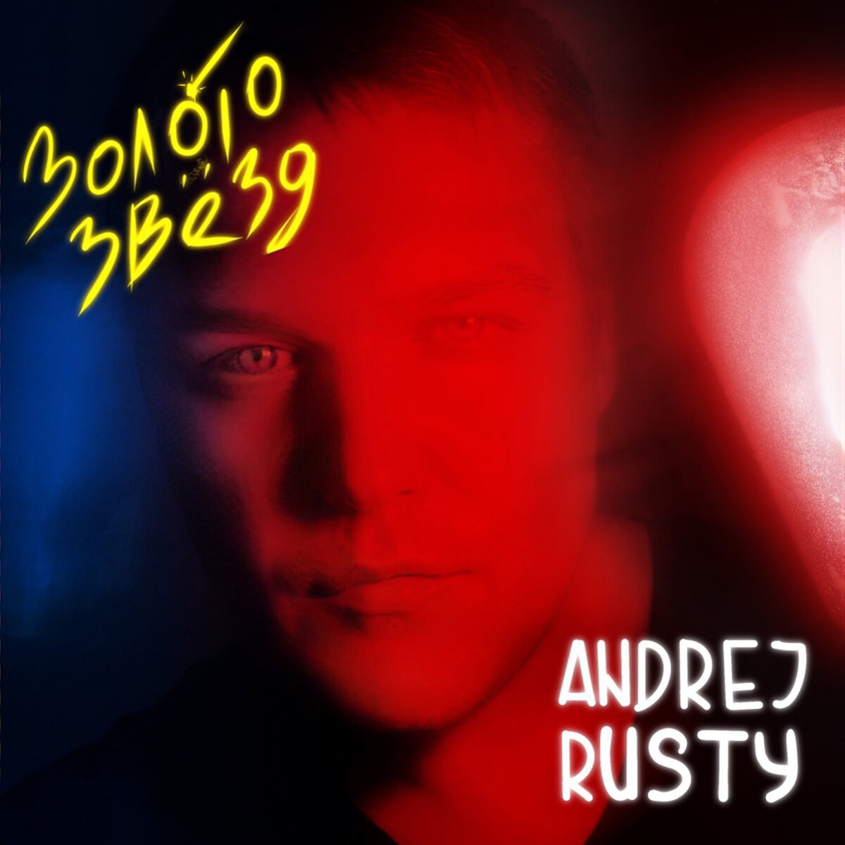 Обложка сингла Золото звёзд