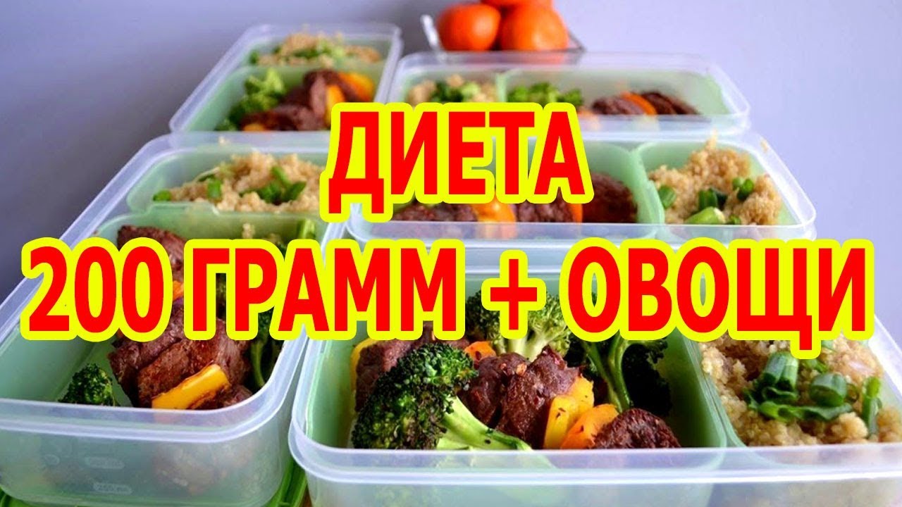 Меню на каждый день. Диета 200 грамм через 3 часа меню. Есть по 200 грамм каждые. Английская диета эффективная. Есть по 200 грамм каждые.