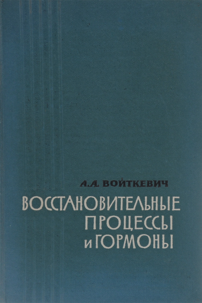 Руководство проф. АА Войткевича, 1965