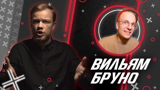 ВИЛЬЯМ БРУНО @Вильям Бруно // Антиблогер