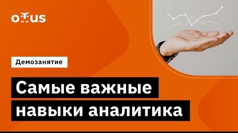 Télécharger la video: Демо-занятие курса «Специализация Системный аналитик»