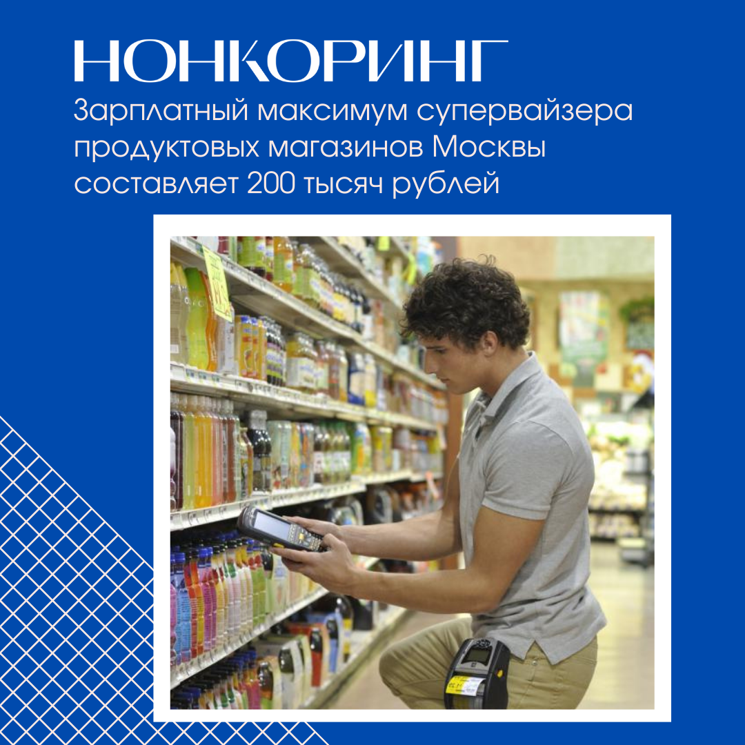 Сколько получают супервайзеры продуктовых магазинов Москвы,  Санкт-Петербурга и других городов. | Нонкоринг | Дзен