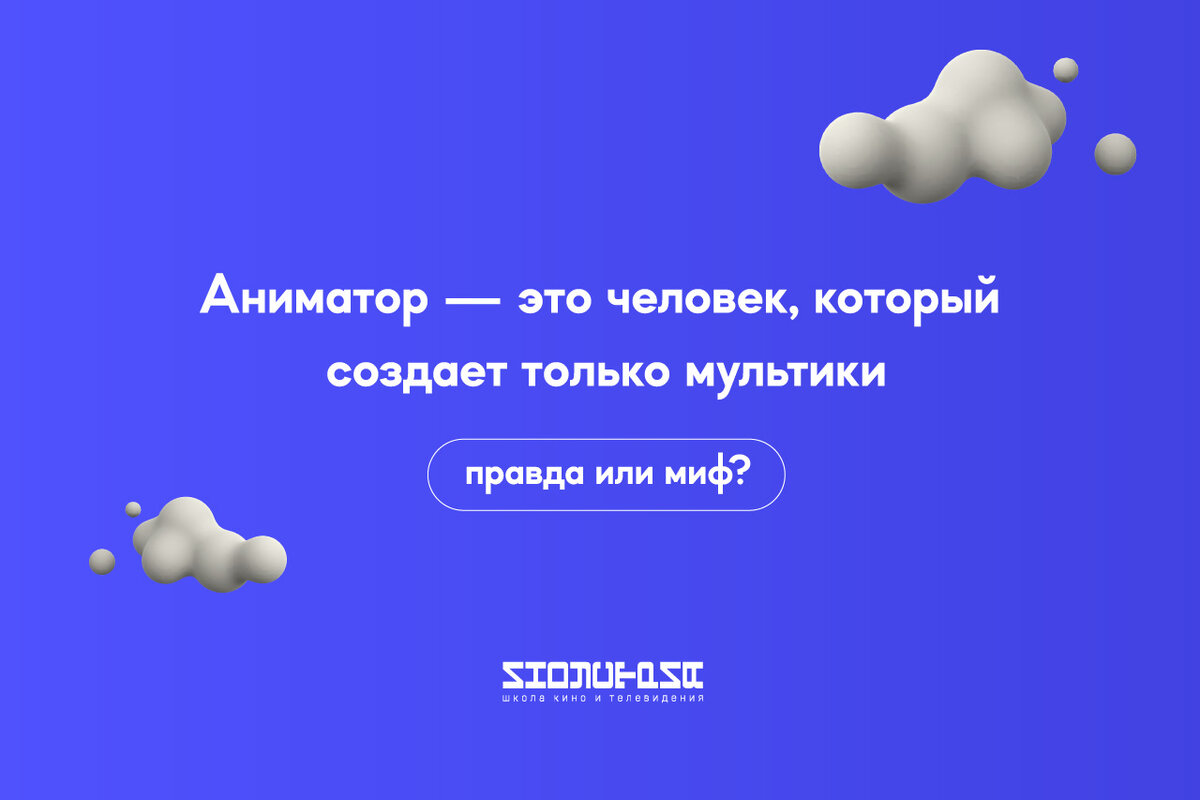 5 самых популярных мифов о профессии аниматора | Школа кино Индустрия им.  Бондарчука | Дзен