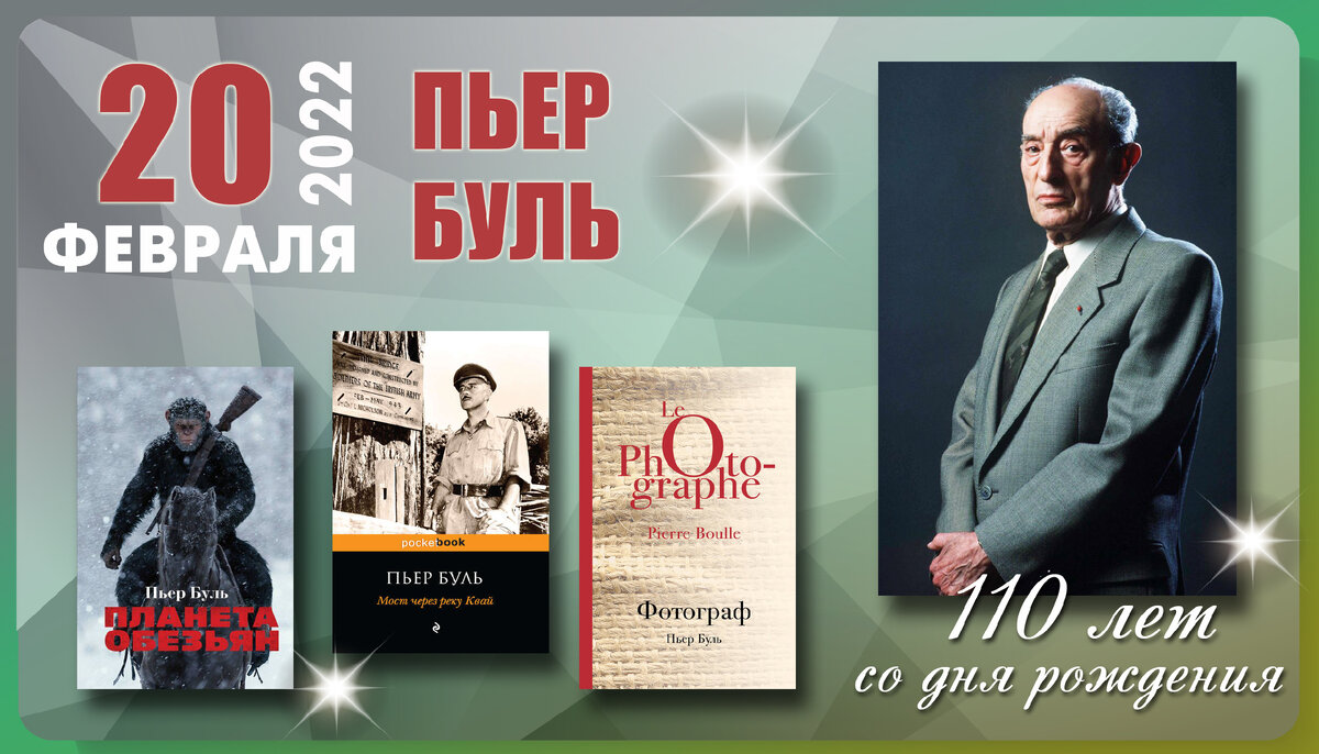 Пьером буле. Пьер Буль. 110 Лет. 110 Лет эклномтсьу.