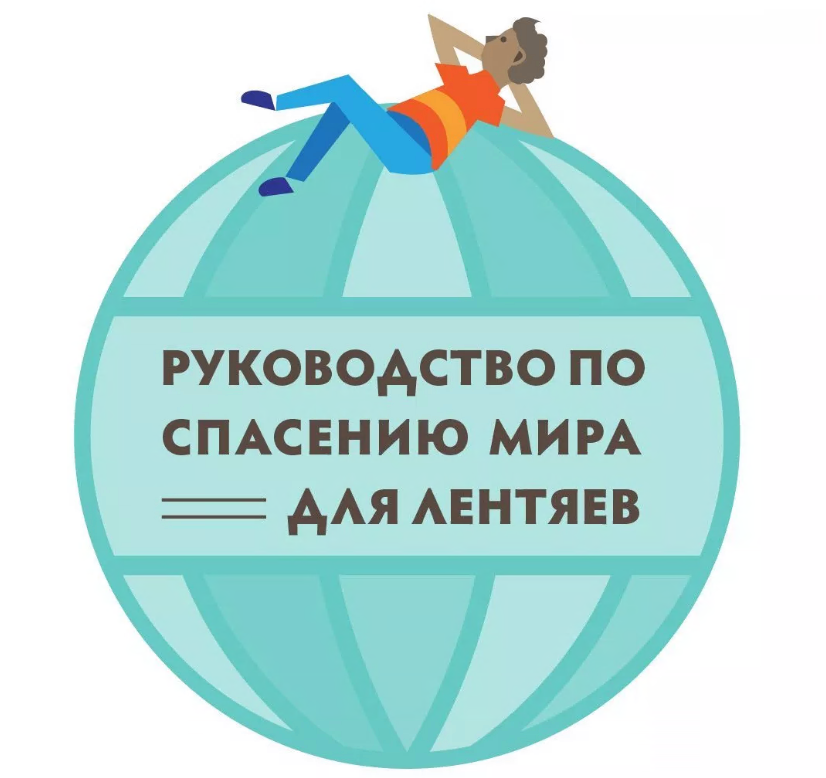 Чтоб спасти мир. Руководство для лентяев. Спасем мир