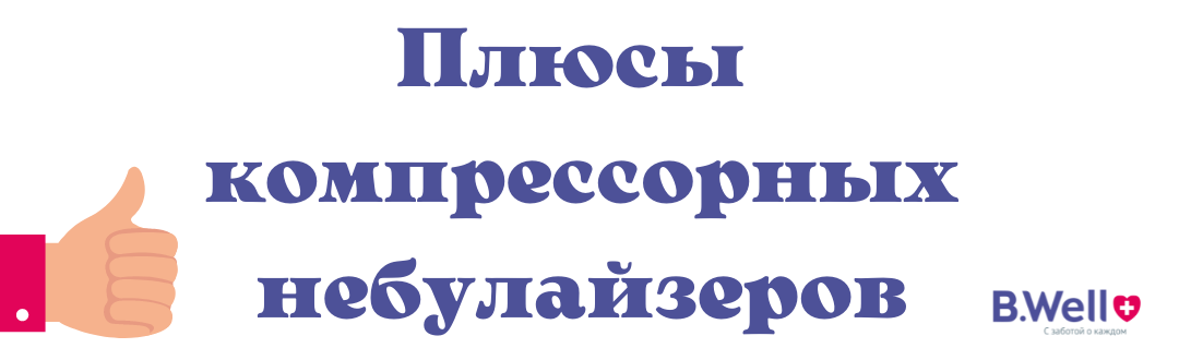 Небулайзеры напрямую доставляют лекарственные средства в органы дыхательной системы путем их преобразования в аэрозоль.