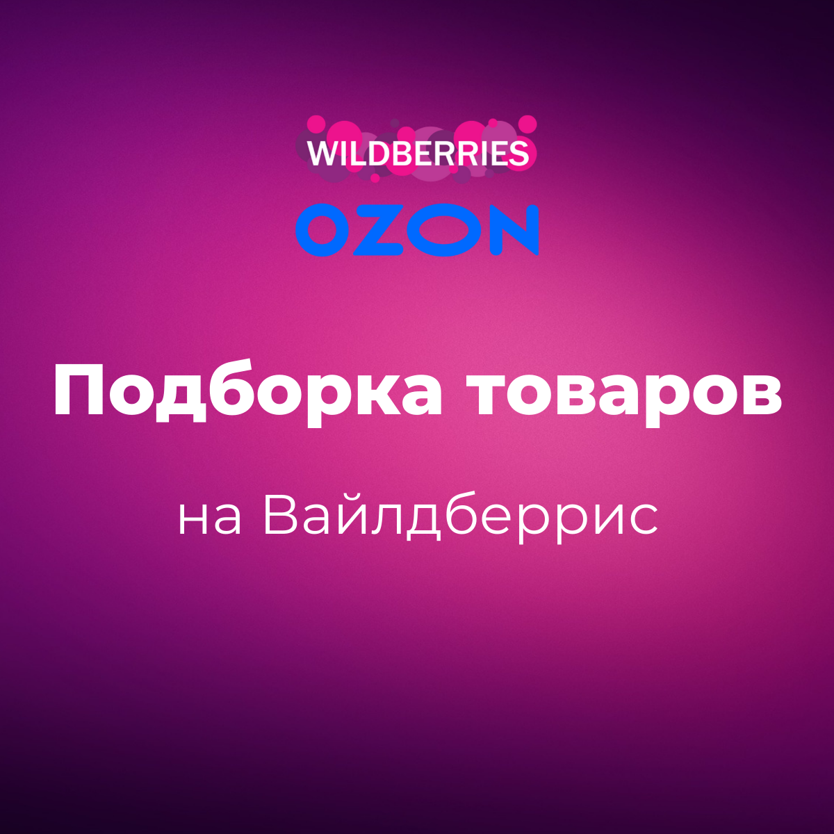 подборка товаров на Вайлдберрис