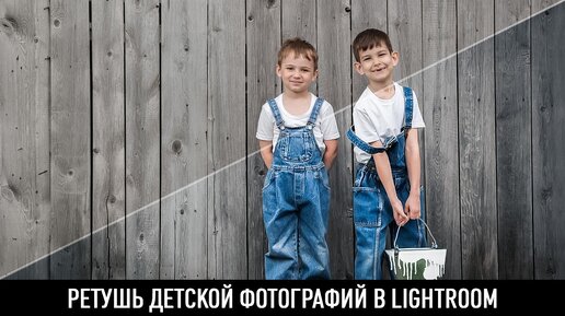 Ретушь детской фотографии в Lightroom