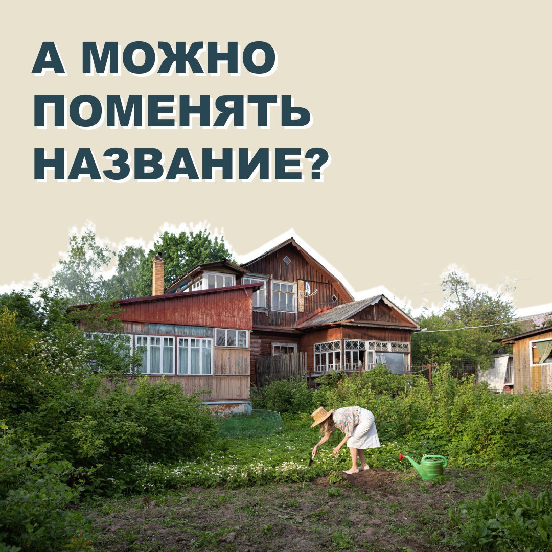 Смена названия СНТ